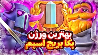 آموزش ۰ تا ۱۰۰ تکمیل کردن گرند چلنج با اولین فرصت تمومش کن کلش رویال❗️🔥