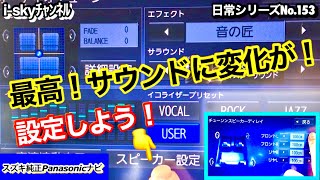 【◎VOL.153 ｽﾍﾟｰｼｱｶｽﾀﾑと楽しい軽ｶｰﾗｲﾌ】スズキ純正Panasonicナビ❗️スピーカーからの音の伝わり方を変えて心地よいサウンドを手に入れよう‼️即、設定すべし❗️🔈
