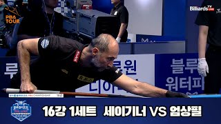 세이기너 vs 엄상필 16강 1세트[경주블루원리조트 PBA 챔피언십 23-24]