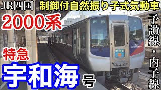 【JR四国2000系気動車】JR四国　予讃線・内子線　特急　宇和海号　乗車記　松山駅→宇和島駅　2021年8月7日