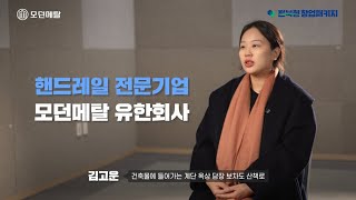 2024년 전북형 창업패키지 선정기업 ㅣ 모던메탈 유한회사