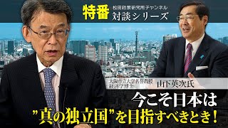 特番『今こそ日本は”真の独立国”を目指すべきとき！』ゲスト：大阪市立大学名誉教授・経済学博士 山下英次氏