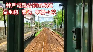 【神戸電鉄の前面展望】粟生線　1100系　普通　木幡→栄　神鉄