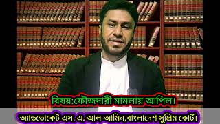 🔴 ফৌজদারী মামলায় রায়ের বিরুদ্ধে আপিল। By Adv. S. A. Al-Amin,☎️ 01822-859617