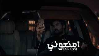 عبدالله بوجديح - امنعوني (حصرياً) | 2020