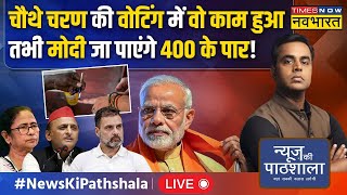 News Ki Pathshala Live । चौथे चरण की वोटिंग में वो काम हुआ तभी PM Modi जा पाएंगे 400 के पार! News