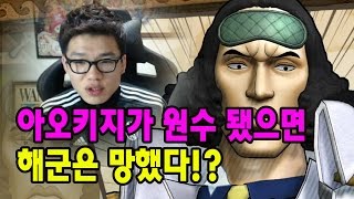 원피스 보겸] 아오키지가 원수됐으면 해군 망했어 (아프리카TV)