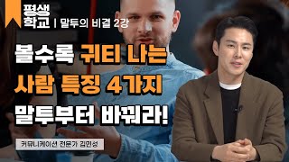 2강 귀티 나는 말투│김민성의 인생을 바꾸는 말투 #평생학교