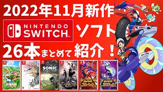 【Switch】11月新作ソフトまとめて紹介！【2022年】