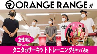 【閲覧注意】ORANGE RANGEが健康足つぼロード「健康小径」に挑戦！【コラボ】