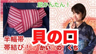 【半幅帯】超かんたん！半幅帯で貝の口結びの結び方！ポイント！仕上げまで！！