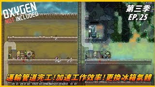 【HiHi】Oxygen Not Included 缺氧DLC第三季 | 消毒水庫細菌!大量補充水庫水源 | EP.25