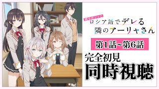 【同時視聴】完全初見✨リアクション抜群Vtuberと『時々ボソッとロシア語でデレる隣のアーリャさん』を第1話～第6話まで見ましょう！【Vtuber/百合園える】