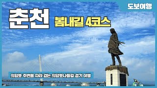 춘천 봄내길 4코스 의암호 나들길