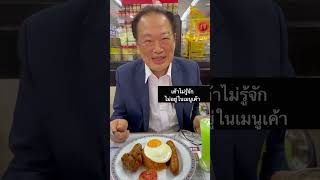 ข้าวผัดอเมริกัน แต่ฝรั่งไม่รุ้จัก  #วินัยพันธุรักษ์ #food #shorts