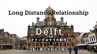 【オランダ🇳🇱Vlog】仕事終わりの彼とデート《国際遠距離恋愛》古都デルフト街歩き｜DELLE＆KAMILLE購入品