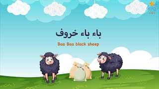 (باء باء خروف)  | Simple Arabic (kids Songs) | (Baa Baa Black Sheep)