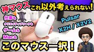 【神マウス！これ以外考えられない！】仕事もゲームもMacもこのマウス！一択！　おすすめのマウス　ゲーミングマウス！パルサー　Pulsar Gaming Gears X2H  X2V2