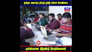 தமிழக அரசுக்கு ரியாத் தமிழ் சங்கம் முக்கியமான இரண்டு கோரிக்கைகள்🙏 | Saudi Tamil News