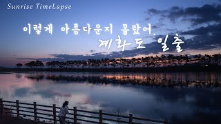 Beautiful Sunrise 🌞 Timelaps in the West Sea of Korea | Buan-gun, Jeollabuk-do