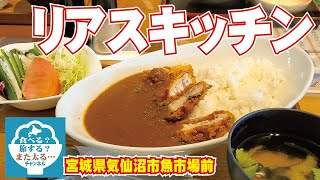 【リアスキッチン】メカジキのフライが入ったカレーが美味い！もちろん海鮮系も最高のお店ですよー！！【宮城県気仙沼】