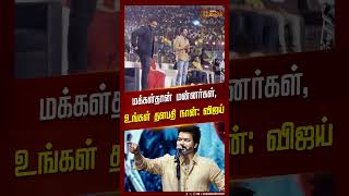 #Shorts | மக்கள்தான் மன்னர்கள்,உங்கள் தளபதி நான் -விஜய் பேச்சு | Leo Success Meet | Thalapathy Vijay