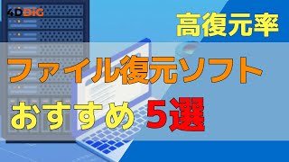 【2025年版】ファイル復元ソフトおすすめ5選｜Tenorshare 4DDiG