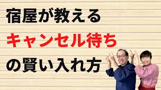 宿屋が教えるキャンセル待ちの賢い入れ方