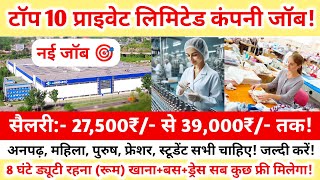 टॉप 10 प्राइवेट कंपनियों में नई भर्ती/जॉब! | सैलरी:- 27,500₹/- से 39,000₹/- तक | Top 10 job Vacancy