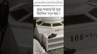 মৃত্যু শয্যায় কি সূরা ইয়াসিন পড়া যায় ?