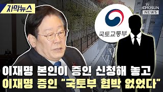 [자막뉴스] 이재명 증인들 이구동성으로 \