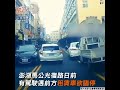 梅開二度 租賃車欲臨停 被叭駛離連一拉一撞2車｜tvbs新聞｜擠看看 shorts