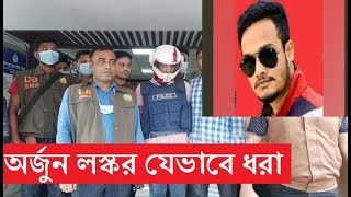 সিলেট এমসি কলেজ ঘটনায় পুলিশের জালে যেভাবে ধরা পড়লেন আরেক হোতা অর্জুন লস্কর।