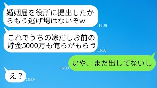 私が5000万円の貯金があると知った夫と姑が、婚姻届を出した途端に全額を要求してきた。「逃げ道はないぞw」そう言われたが、ある人のおかげで婚約を解消することができた。