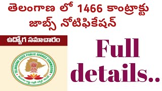 Telangana Contract Jobs notification NRRMS 2020 || తెలంగాణలో  కాంట్రాక్ట్ జాబ్స్ ...2020