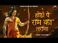 होंठों पे राम का तराना रे | Hothon Pe Ram Ka Tarana Re | Hanuman Bhajan | Ram Bhajan | Bhajan2024