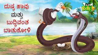 ದುಷ್ಟ ಹಾವು ಮತ್ತು ಬುದ್ಧಿವಂತ ಬಾತುಕೋಳಿ ಕಥೆ | DUSTA HAVU MATTU BATU KALI | KANNADA MORAL STORIES