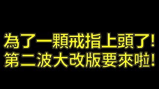 【天堂W】為了一顆戒指上頭了！第二波大改版要來啦！訂閱破5萬送20000鑽給有訂閱的朋友！快來參加抽獎！#리니지w