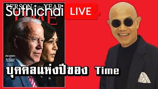 บุคคลแห่งปีของ Time : Suthichai live 11/12/2563