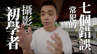 7個新手攝影師一定都犯過的錯誤! 7 Beginner Videographer Mistakes