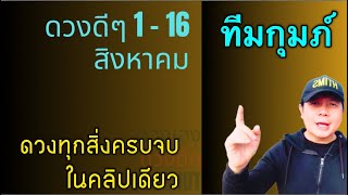 ทีมกุมภ์ | ดวงดีๆ 1 - 16 สิงหาคม | ดวงทุกเรื่องครบจบ ในคลิปเดียว✌️ by ณัฐ นรรัตน์