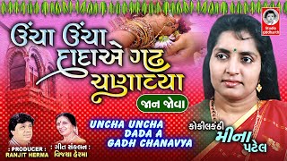 UNCHA UNCHA DADA A GADH CHANAVIYA [ JAAN JOVA ] - VIDEO ||  Gujarati Lagna Geet  || Meena Patel