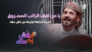 يا لاقي الضايعة.. أغنية الحلقة الرابعة من كش ملك للفنان الأضرعي