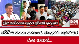 මව්බිම ජනතා පක්ෂයේ මහනුවර සමුළුවට ජන ගඟක් ... දිලිත් ජයවීරගෙන් අනුරට සුවිශේෂී ඇරයුමක්