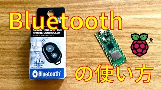 【Bluetoothの使い方】BluetoothのシャッターボタンとRaspberry Pi PICO W の接続の仕方について詳しく解説します【電子工作入門】