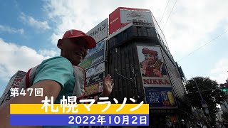 第47回札幌マラソン（2022年10月2日）｜札幌駅前通りを駆け抜ける