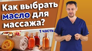 Массаж с маслом / Какое массажное масло выбрать для сеанса?