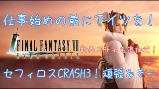 FF7EC エバクラ 仕事始め前に倒します！セフィロスCRASH3！