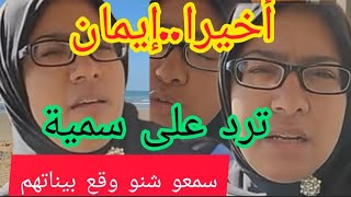 أخبرا..#إيمان الزوجة الأولى تخرج عن صمتها وترد على #سمية الزوجة الثانية#أنا-وزوجةـزوجي