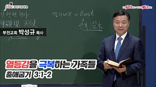 부산극동방송 보이는 라디오극동방송과 함께하는 라디오가정예배 : 17일차(열등감을 극복하는 가족들/출 3:1~2)